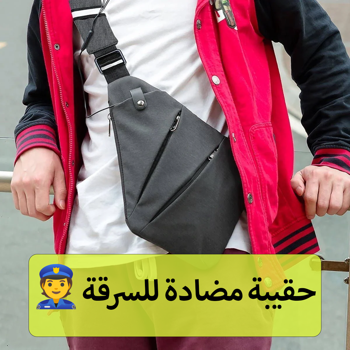 الحقيبة العملية - المضادة للسرقة
