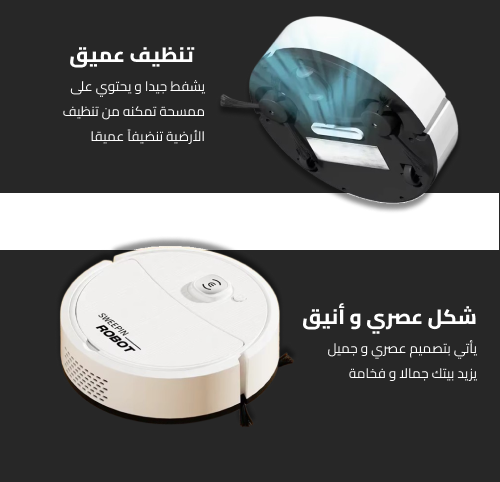 روبوت التنظيف الآلي