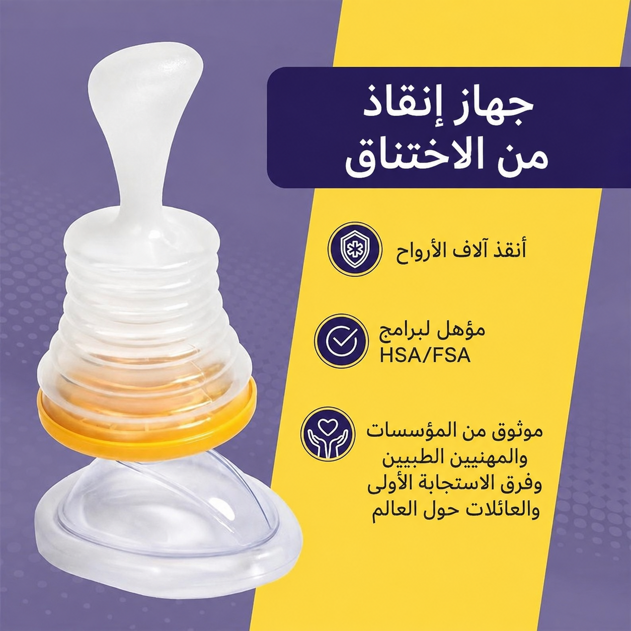 جهاز شفط للطوارئ ضد الاختناق