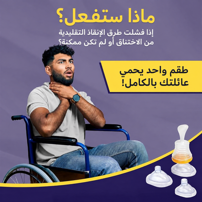 جهاز شفط للطوارئ ضد الاختناق