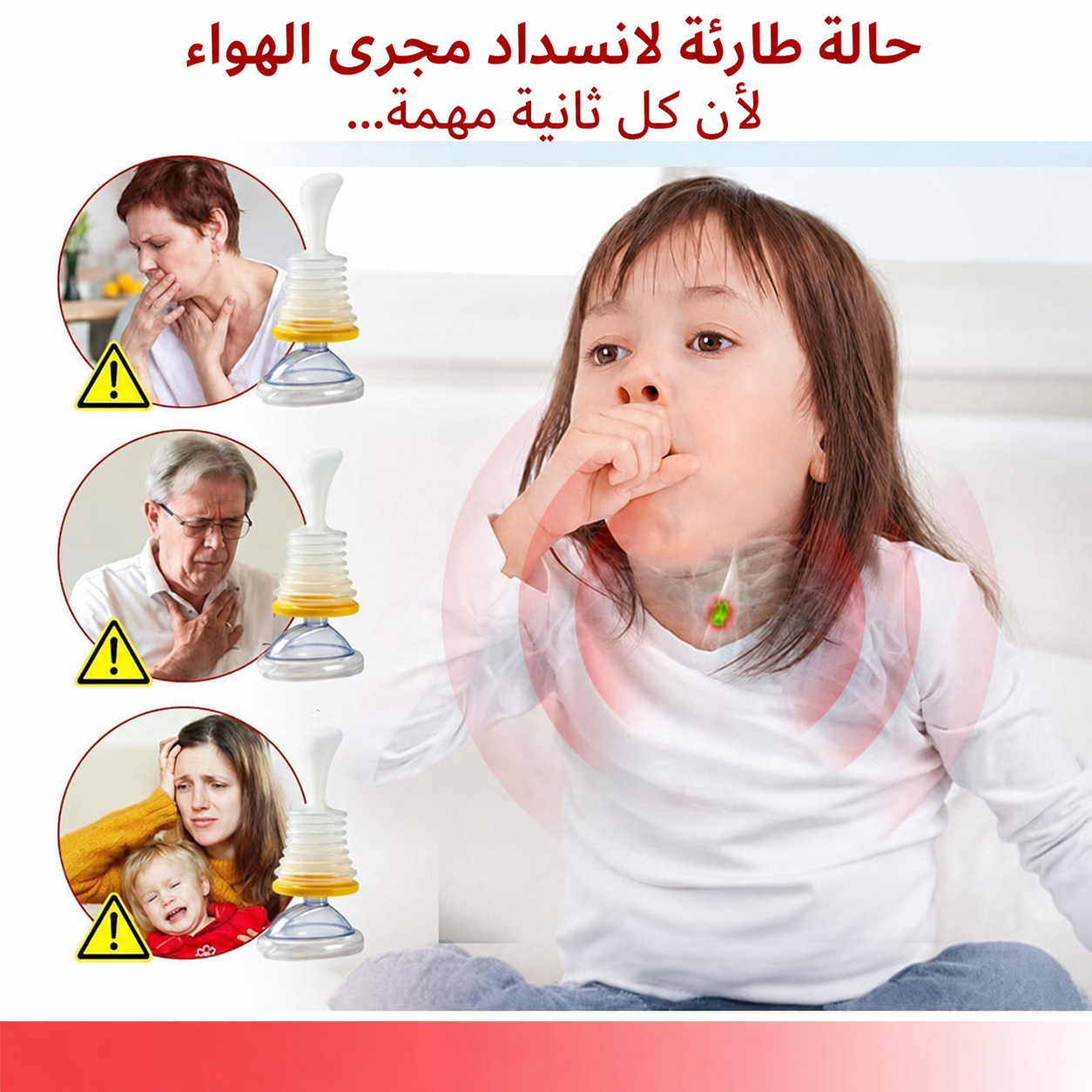 جهاز شفط للطوارئ ضد الاختناق