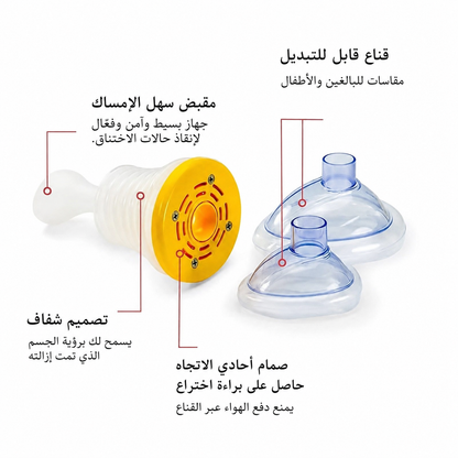 جهاز شفط للطوارئ ضد الاختناق