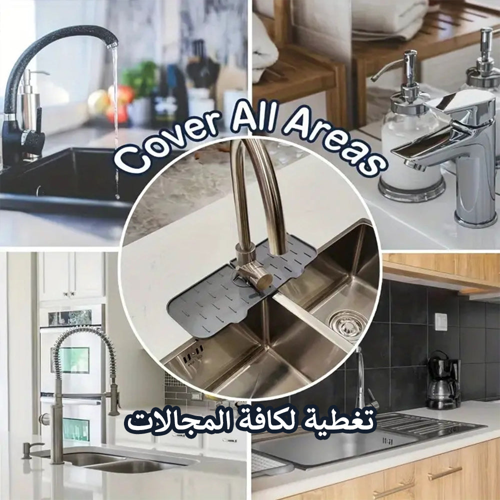 واقية حوض الصنبور المنزلي
