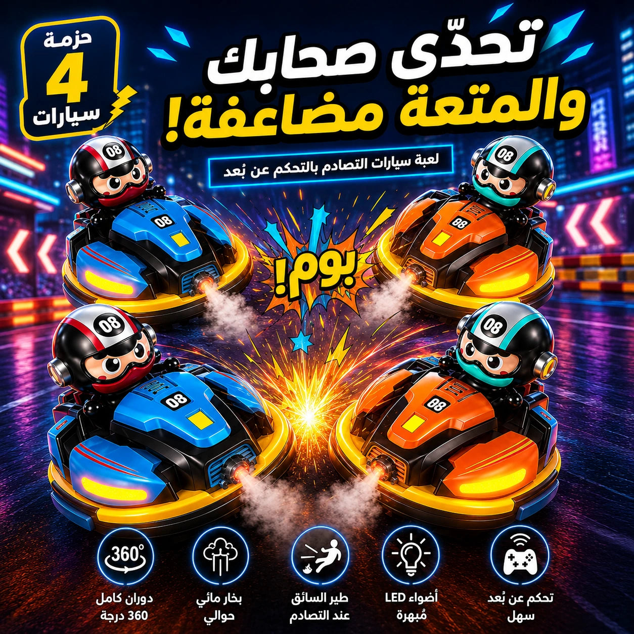 لعبة التحدي بسيارات التصادم