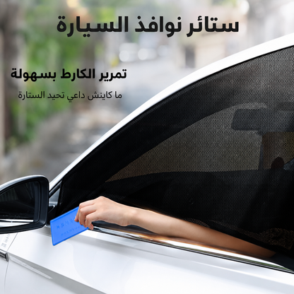 ستائر شبكية للسيارة ضد الشمس والحشرات