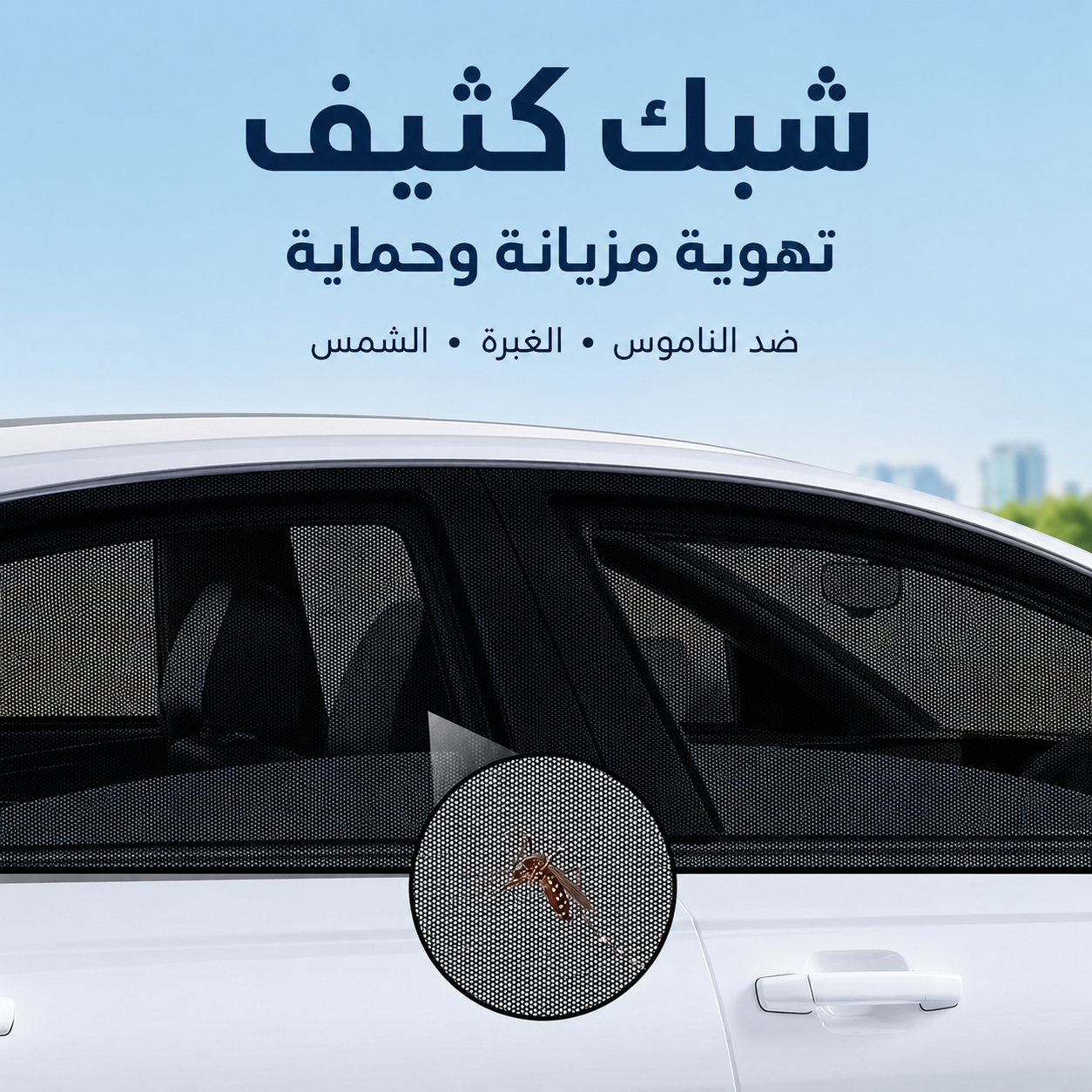 ستائر شبكية للسيارة ضد الشمس والحشرات