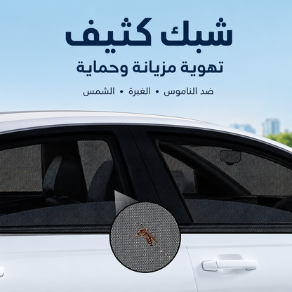 ستائر شبكية للسيارة ضد الشمس والحشرات