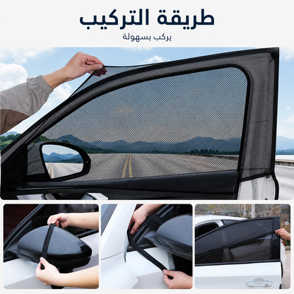 ستائر شبكية للسيارة ضد الشمس والحشرات