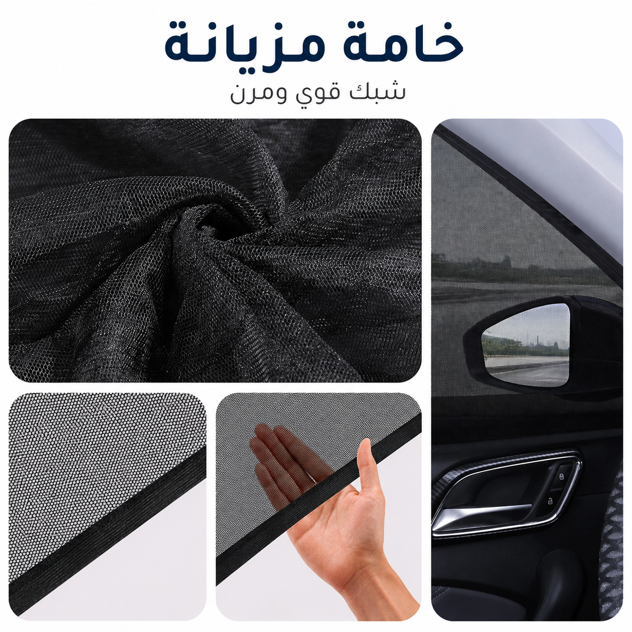 ستائر شبكية للسيارة ضد الشمس والحشرات