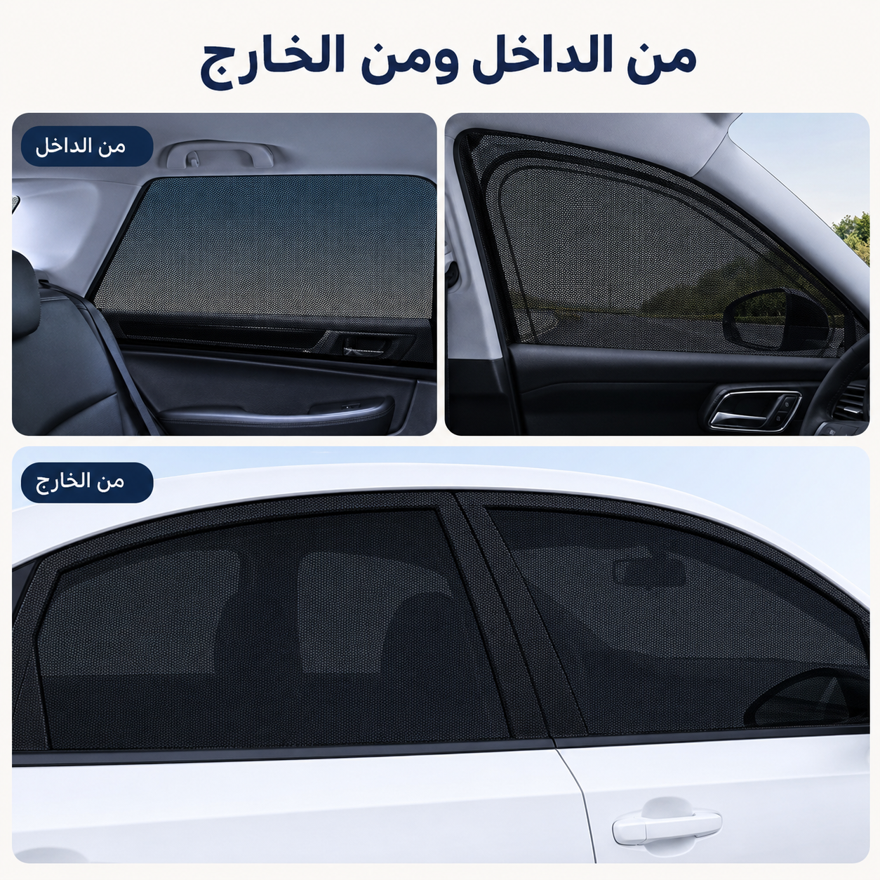 ستائر شبكية للسيارة ضد الشمس والحشرات