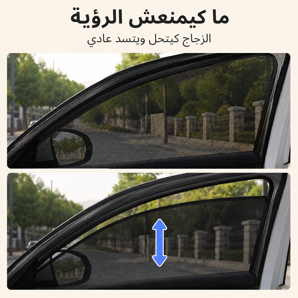ستائر شبكية للسيارة ضد الشمس والحشرات