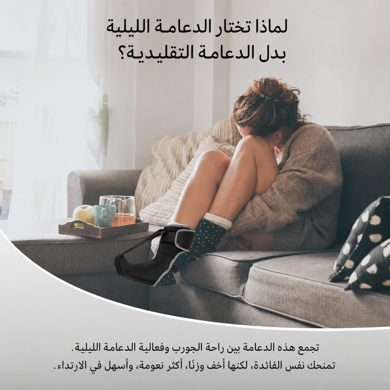 دعامة ليلية للقدم