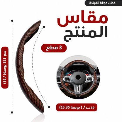 غطاء مقود السيارة بتصميم عملي