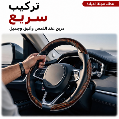 غطاء مقود السيارة بتصميم عملي