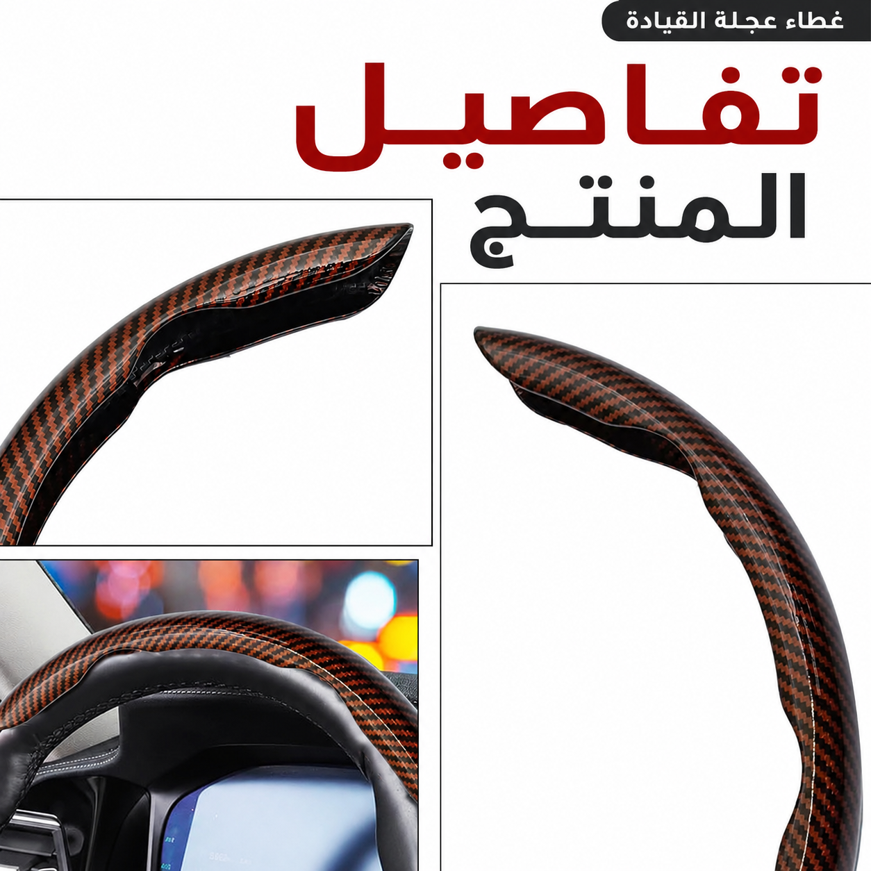 غطاء مقود السيارة بتصميم عملي