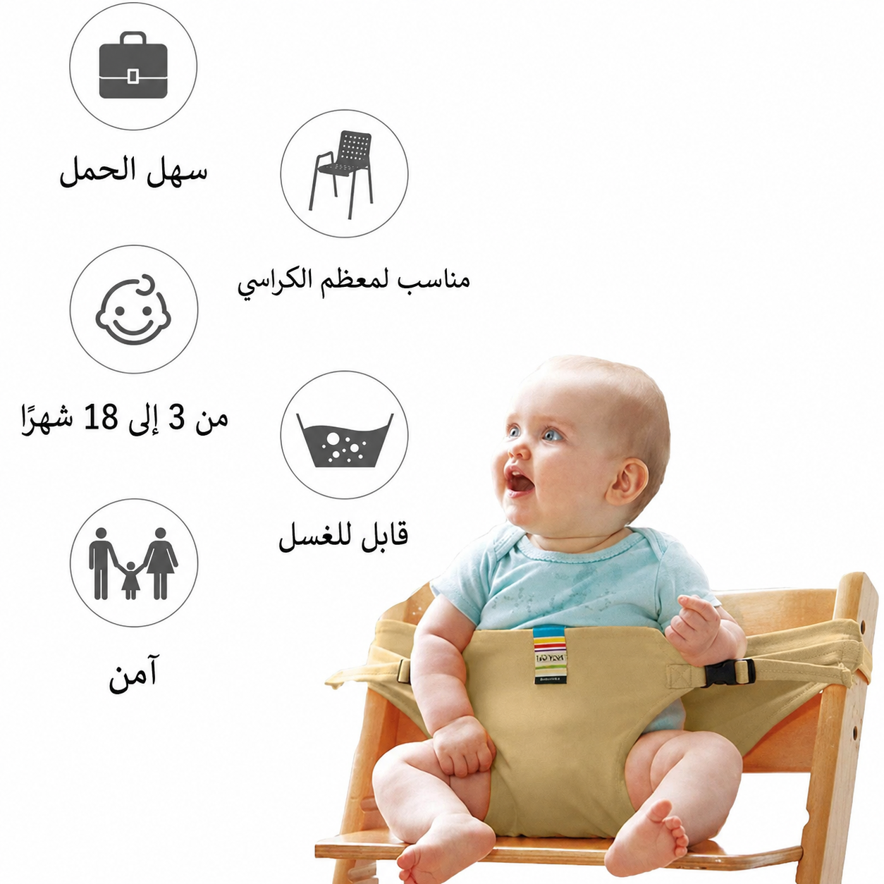 حزام كرسي محمول وآمن للأطفال