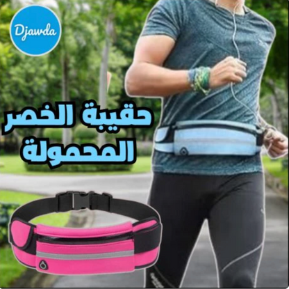 حقيبة الخصر - للرجال و النساء