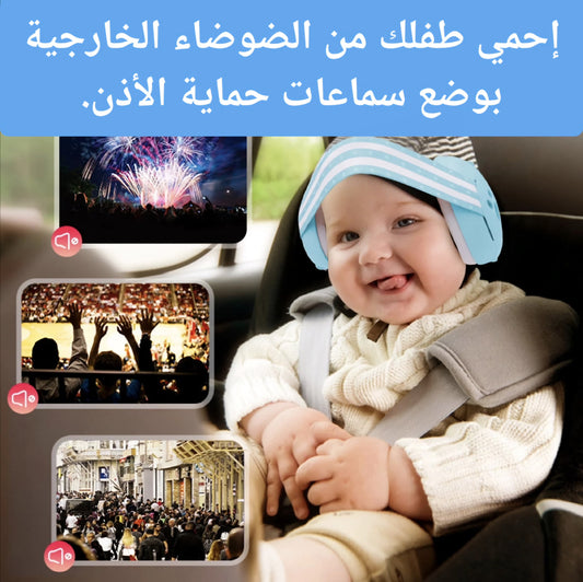 سماعات حماية أذن الأطفال من الضوضاء