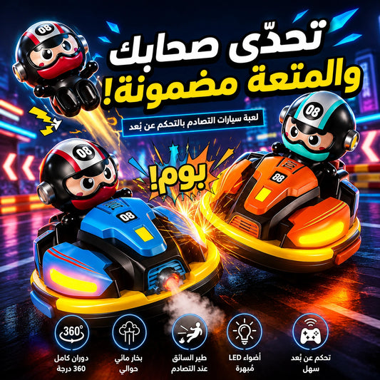 لعبة التحدي بسيارات التصادم