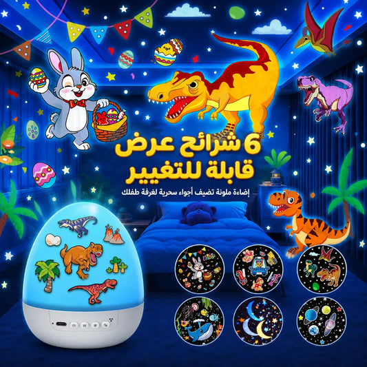 مصباح النجوم السحري للأطفال